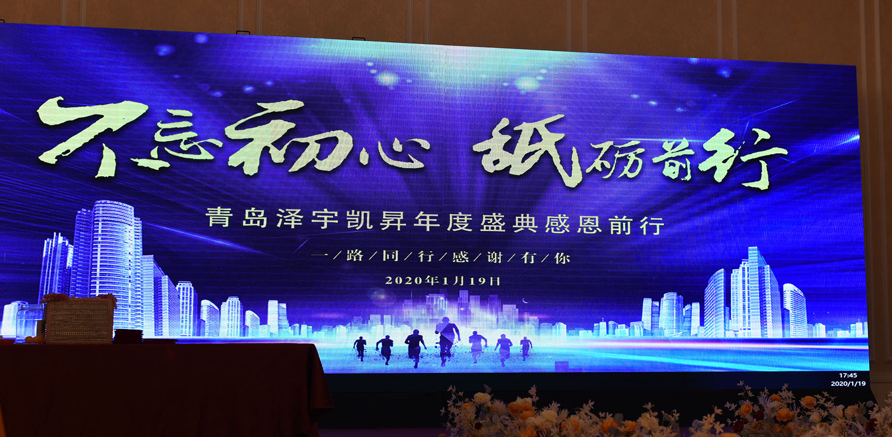 2019年终晚会_青岛泽宇 2019年终晚会_青岛泽宇
